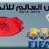 الفيفا يحدد ثلاث مدن مغربية لاستضافة مونديال الأندية 2014