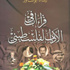 رشاد أبو شاور يتجول في عالم الأدب الفلسطيني