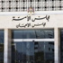 قانونية الاعيان تقر اتفاقية المساعدة القانونية مع بريطانيا