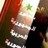 قوى سياسية سورية تعارض شرط اعتناق الرئيس للإسلام قوى سياسية سورية تعارض شرط اعتناق الرئيس للإسلام