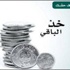 تحرير مخالفات لـ 100 محل لم ترد الباقي للزبائن