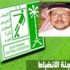 الخضر : حديث رئيس لجنة الاحتراف ليس صحيح .. وهناك علاقات تربط لجان كرة القدم السعودية