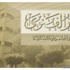 عريمط : ما يقوم به قباني يهدد وحدة المسلمين والرئيس سلام سيحدد تاريخ دعوة الهيئة الناخبة لانتخابات مفتي الجمهورية