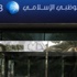 أرباح بنك أبو ظبي الإسلامي تقفز 165.5'' خلال 6 أشهر