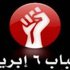 6 إبريل لحزب النور: لن نقف مكتوفي الأيدى على تصرفاتكم الصبيانية