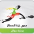 " جوال " تكشف النقاب عن شعار رعايتها لدوري أندية الدرجة الممتازة