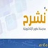 وزارة التعليم تطلق موقع « نشرح » لتبسيط المواد العلمية