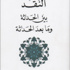 متى يحرر النقد العقل العربي من أوهامه؟ متى يحرر النقد العقل العربي من أوهامه؟