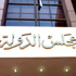تأجيل الطعون على حكم بطلان بيع طنطا للكتان لـ3 يونيه تأجيل الطعون على حكم بطلان بيع طنطا للكتان لـ3 يونيه