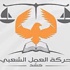 منع إقامة المؤتمر التاسيسي لـ 'حشد'