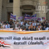 مسيرة لـ«أساتذة الجامعات» إلى «الدفاع» و«الوزراء» للمطالبة بإقرار زيادة الأجور مسيرة لـ«أساتذة الجامعات» إلى «الدفاع» و«الوزراء» للمطالبة بإقرار زيادة الأجور