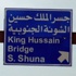 اغلاق جسر الملك حسين مساء الاربعاء