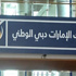 أكبر بنوك دبى يتطلع إلى خارج منطقة الخليج لتحقيق نمو