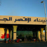 انتظام حركة الطيران بمطار الأقصر الدولي