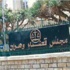 النيابة العامة لوهران تامر بفتح تحقيق حول ترويع الطفل ايمن