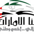 طحنون بن زايد يدشن جمعية »كلنا الإمارات« طحنون بن زايد يدشن جمعية »كلنا الإمارات«