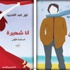 نور عبد المجيد توقع "أنا شهيرة" و"أنا الخائن" بالقاهرة نور عبد المجيد توقع "أنا شهيرة" و"أنا الخائن" بالقاهرة