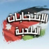 ترجيح اتخاذ قرار بتأجيل ثان للانتخابات البلدية الأسبوع الحالي