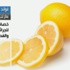 الليمون يعتبر بديلاً طبيعياً لعلاج حب الشباب