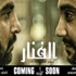 مسرح الشباب يستعد لعرض "الفنار"