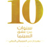 مهرجان دبي يصدر «10 سنوات من عشق السينما»