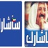«سأشارك» حملة مضادة لـ «سأقاطع»