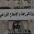 الزراعة: تعيين "القصير" رئيسًا لبنك التنمية والائتمان الزراعي