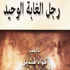 رجل الغابة الوحيد رواية لـ قنديل عن التيارات الإسلامية رجل الغابة الوحيد رواية لـ قنديل عن التيارات الإسلامية