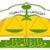 العدل تعلن عن موعد اختبارات وظائف المرتبة السادسة