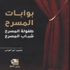صدور كتاب بعنوان بوابات المسرح: طفولة المسرح شباب المسرح (مصور)