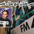 برنامج “مكس كارز” على إذاعة مكس أف إم تستضيف احد أعضاء فريق عمل المربع نت Mix FM