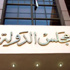 الإدارية العليا تستأنف غدًا نظر طعن «القومي للاتصالات» على حكم غلق «يوتيوب» الإدارية العليا تستأنف غدًا نظر طعن «القومي للاتصالات» على حكم غلق «يوتيوب»