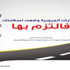 المراعي تشارك في أسبوع المرور الخليجي 29
