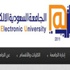 الجامعة الإلكترونية تفتح باب القبول في 6 رمضان الجامعة الإلكترونية تفتح باب القبول في 6 رمضان