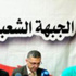 استقالة نائب أمين عام الجبهة الشعبية «حرصا وتجسيدا للديمقراطية»