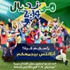 البرازيل تبدأ رحلة تعويض ما فاتها قبل 64 عاماً بمواجهة كرواتيا - إيلاف