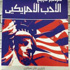 موجز تاريخ الأدب الأميركي