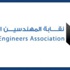 "المهندسين" تدعم 350 جمعية خيرية
