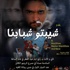 مسرحية” شيّبتو شبابنا”