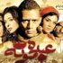 إقبال واسع على أفلام العيد في مصر