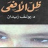 مناقشة رواية ظل الأفعى بمركز كرمة بن هانئ الثقافي مناقشة رواية ظل الأفعى بمركز كرمة بن هانئ الثقافي
