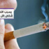 أرقام من جسم الإنسان.. التدخين يقتل شخصاً كل 6 ثوان