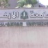 دليل لكليات وتليفونات جامعة الأزهر