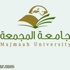 جامعة المجمعة تعلن عن عدد من الوظائف الاكاديمية الشاغرة