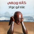 كأنه وجهي: ديوان شعر لعلاء ابو عواد (مصور)