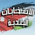 الزيادات: لا اسماء لمتوفين في جداول الانتخابات البلدية