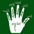ضاحي خلفان يرفع الأصابع الخمسة بوجه شعار الاخوان