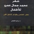 قصائد محمد جمال للأطفال في دراسة للدكتور الكوفحي