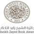جائزة الشيخ زايد للكتاب تعلن عن قائمتها الطويلة لفرع “الآداب”