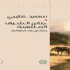 صدور”جنائن الشرق الملتهبة” عن المؤسسة العربية
